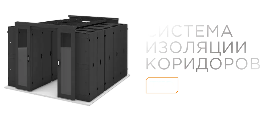 Шкафы и инфраструктура ЦОД