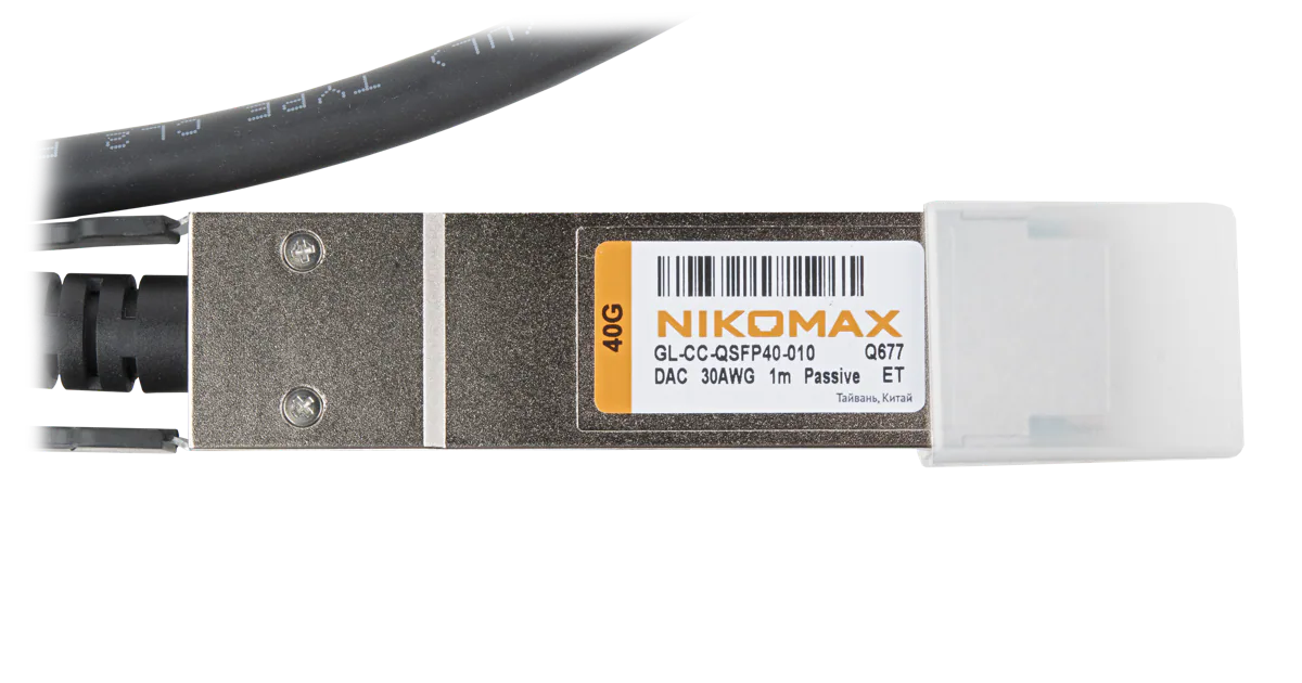 Оборудование NIKOMAX GL-CC-QSFP40-010